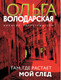 Миниатюра изображения товара Книга Эксмо Там, где растает мой след, мягкая обложка (Володарская Ольга)