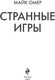Миниатюра изображения товара Книга Эксмо Странные игры, мягкая обложка (Омер Майк)