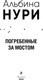 Миниатюра изображения товара Книга Эксмо Погребенные за мостом, мягкая обложка (Нури Альбина)