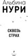 Миниатюра изображения товара Книга Эксмо Сквозь страх, мягкая обложка (Нури Альбина)