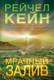 Миниатюра изображения товара Книга Эксмо Мрачный залив, мягкая обложка (Кейн Рейчел)