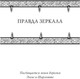 Миниатюра изображения товара Книга АСТ Правда зеркала, твердая обложка (Флетчер Майкл)