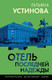 Миниатюра изображения товара Книга Эксмо Отель последней надежды, мягкая обложка (Устинова Татьяна)