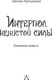 Миниатюра изображения товара Книга АСТ Интерпол нечистой силы, твердая обложка (Пригорницкая Светлана)