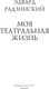 Миниатюра изображения товара Книга АСТ Моя театральная жизнь, твердая обложка (Радзинский Эдвард)