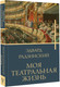 Миниатюра изображения товара Книга АСТ Моя театральная жизнь, твердая обложка (Радзинский Эдвард)