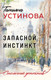 Миниатюра изображения товара Книга Эксмо Запасной инстинкт, мягкая обложка (Устинова Татьяна)