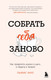 Миниатюра изображения товара Книга Бомбора Собрать себя заново, твердая обложка (Хаус Льюис)