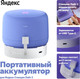 Миниатюра изображения товара Портативное зарядное устройство Яндекс Для Яндекс Станции Лайт 2 YNDX-00651 (белый)