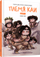 Миниатюра изображения товара Книга Попурри Племя Каи. Новый мир. Книга 2 (Диас Регера Ракель, Серрано Лусия)