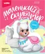 Миниатюра изображения товара Набор для творчества Lori Маленький скульптор Альпака / Об-008