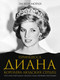Миниатюра изображения товара Книга АСТ Принцесса Диана. Королева людских сердец, твердая обложка (Моран Элоиза)