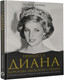 Миниатюра изображения товара Книга АСТ Принцесса Диана. Королева людских сердец, твердая обложка (Моран Элоиза)