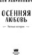 Миниатюра изображения товара Книга Like Book Осенняя любовь, твердая обложка (Лавринович Ася)