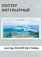 Миниатюра изображения товара Постер Декарт Морской прибой 8П0003