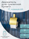 Миниатюра изображения товара Держатель для туалетной бумаги KLEBER Gold KLE-GOLD043