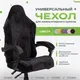 Миниатюра изображения товара Чехол на кресло Vmmgame Robe Black / CV-1BK