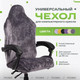 Миниатюра изображения товара Чехол на кресло Vmmgame Robe Anthracite / CV-1GY