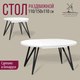 Миниатюра изображения товара Обеденный стол Millwood Женева 3 D раздвижной D110-150x110x76 (белый/металл черный)