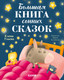 Миниатюра изображения товара Развивающая книга CLEVER Сказкотерапия. Большая книга сонных сказок, твердая обложка (Ульева Елена)