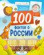 Миниатюра изображения товара Энциклопедия CLEVER Удивительные энциклопедии. 100 фактов о России, твердая обложка (Ульева Елена)