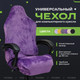 Миниатюра изображения товара Чехол на кресло Vmmgame Robe Amethyst / CV-1AT
