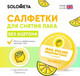 Миниатюра изображения товара Салфетки для снятия лака Solomeya Pads Acetone Free Лимон / 14-2118 (30шт)