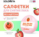 Миниатюра изображения товара Салфетки для снятия лака Solomeya Pads Acetone Free Яблоко / 14-2119 (30шт)