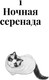 Миниатюра изображения товара Книга Азбука Нэко-кафе. Правила жизни кошек, твердая обложка (Шойом Анна)