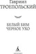 Миниатюра изображения товара Книга Азбука Белый Бим Черное ухо, твердая обложка (Троепольский Гавриил)