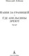 Миниатюра изображения товара Книга Азбука Наши за границей. Где апельсины зреют, твердая обложка (Лейкин Николай)
