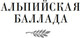 Миниатюра изображения товара Книга Азбука Дожить до рассвета. Альпийская баллада, твердая обложка (Быков Василь)
