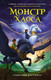 Миниатюра изображения товара Книга Махаон Монстр Хаоса, твердая обложка (ДасГупта Саянтани)