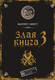 Миниатюра изображения товара Книга Эксмо Злая книга 3, твердая обложка (Мист Магнус)