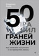 Миниатюра изображения товара Книга Питер 50 граней жизни, твердая обложка (Якуба Владимир)
