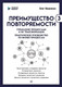 Миниатюра изображения товара Книга Питер Преимущество повторяемости 3 (Вишняков Олег)