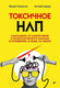 Миниатюра изображения товара Книга Питер Токсичное НЛП, твердая обложка (Пелехатый Михаил, Спирица Евгений)