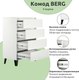 Миниатюра изображения товара Комод Anrex Boxwell Berg 4S/70 (белый)