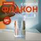 Миниатюра изображения товара Флакон для косметики Daswerk 609307 (150мл)