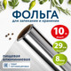 Миниатюра изображения товара Фольга алюминиевая Laima 8мкм / 607802