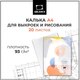 Миниатюра изображения товара Калька Малевичъ 195151 (20л)