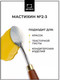 Миниатюра изображения товара Мастихин Малевичъ Simple-Line 2-3 / 790023