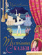 Миниатюра изображения товара Книга АСТ Театральные сказки, твердая обложка (Лиепа Илзе)