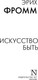 Миниатюра изображения товара Книга АСТ Искусство быть, мягкая обложка (Фромм Эрих)