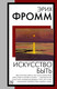 Миниатюра изображения товара Книга АСТ Искусство быть, мягкая обложка (Фромм Эрих)