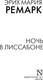 Миниатюра изображения товара Книга АСТ Ночь в Лиссабоне, мягкая обложка (Ремарк Эрих Мария)