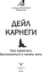 Миниатюра изображения товара Книга АСТ Как перестать беспокоиться и начать жить, мягкая обложка (Карнеги Дейл)