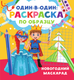 Миниатюра изображения товара Раскраска АСТ Новогодний маскарад, мягкая обложка (Дмитриева Валентина)