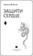 Миниатюра изображения товара Книга АСТ Защити сердце. Книга 1, твердая обложка (Фэйсян Цзюлу)