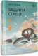 Миниатюра изображения товара Книга АСТ Защити сердце. Книга 1, твердая обложка (Фэйсян Цзюлу)